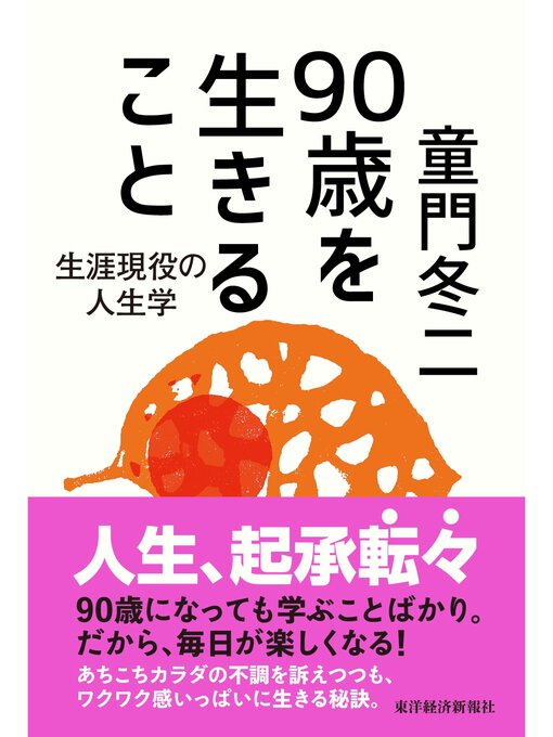 童門冬二作の９０歳を生きること―生涯現役の人生学の作品詳細 - 貸出可能